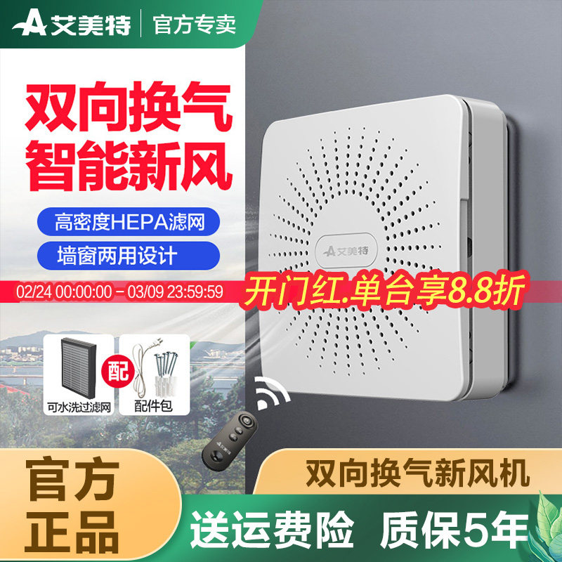 艾美特双向排气扇新风换气扇家用墙窗式玻璃新风机可正反转排风扇