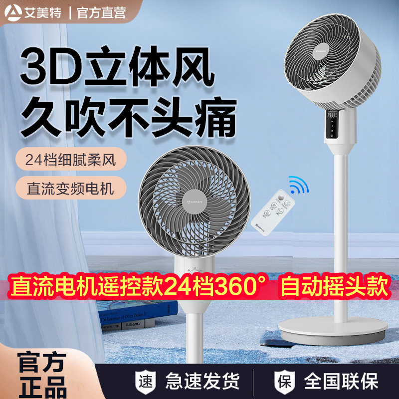 艾美特电风扇空气循环扇家用遥控落地扇涡轮风对流24档直流摇头扇