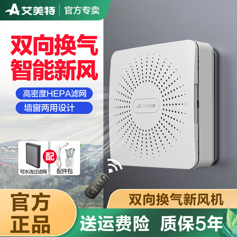 艾美特直流电机一级能效双向换气