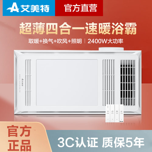 艾美特浴霸换气照明一体