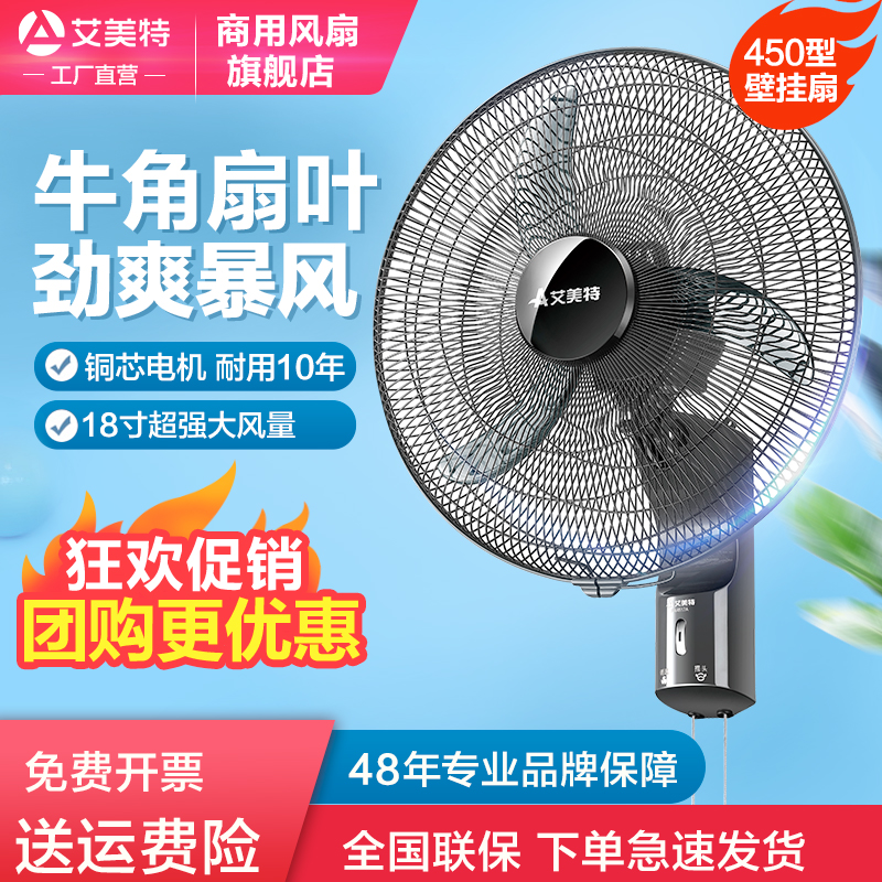 艾美特450壁扇大风力18寸风扇