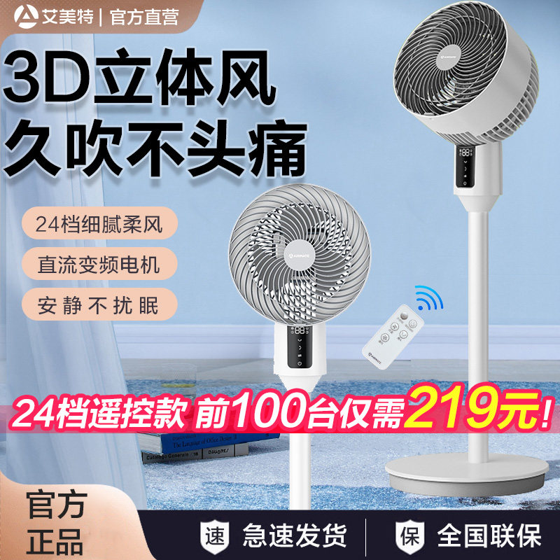 艾美特电风扇空气循环扇家用遥控落地扇涡轮风对流24档直流摇头扇