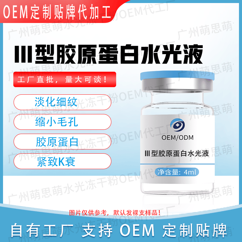 【Ⅲ型胶原蛋白水光液可OEM】淡化细纹缩小毛孔紧致肌肤K衰K皱