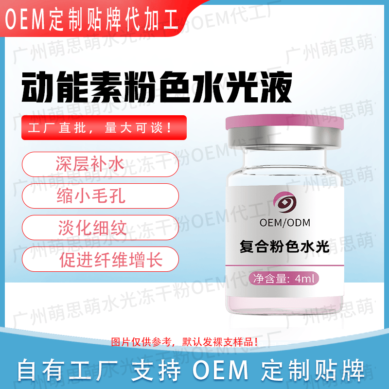 【动能素水光可OEM】深层补水肌底保湿缩小毛孔丰润Q弹美容院专用