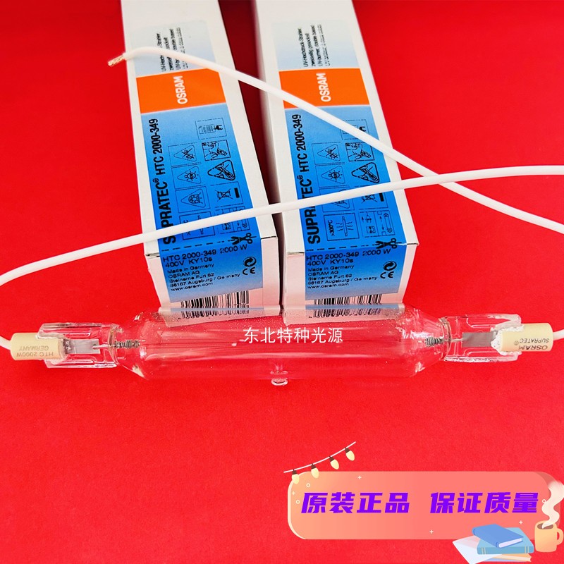 OSRAM欧司朗HTC 2000-349 2000W 紫外线UV灯 曝光灯管