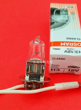 欧司朗  OSRAM 12V55W  64151 H3 带铁盘线 光学灯泡 车灯
