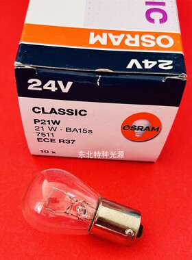 欧司朗OSRAM 24V21W BA15S机床灯泡 7511 单触点灯泡 指示灯泡