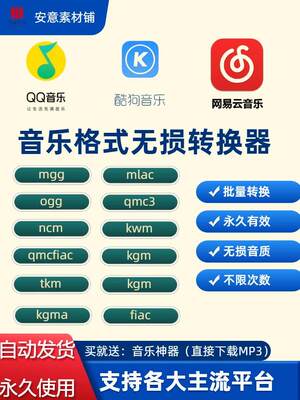 音乐格式转换ncm kgm mgg ogg mflac kgma转mp3歌曲音乐下载神器