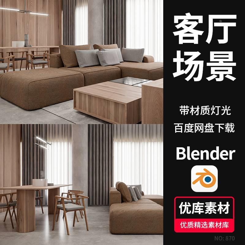 Blender家居客厅3D场景室内设计模型素材带材质灯光工程源文件