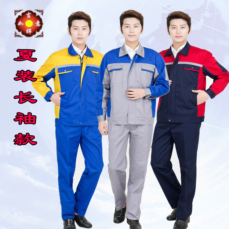 夏季长袖工作服套装男劳保服薄料定制工厂车间机修售后印logo绣字