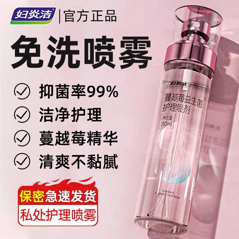 妇炎洁抑菌喷剂免洗益生菌护理喷剂本草精华私护去异味便携喷剂