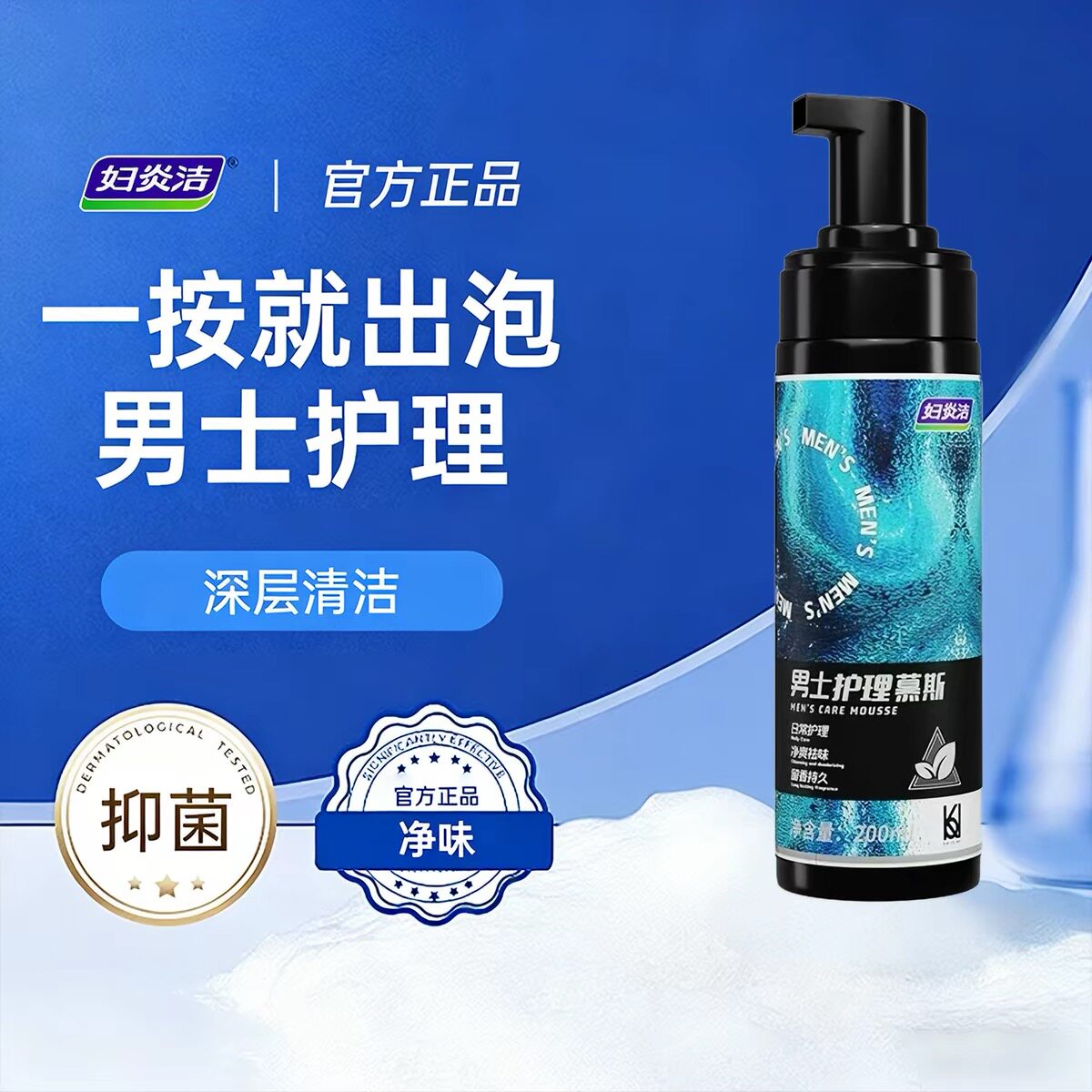 妇炎洁男士洗私护理液私处洗液清洗液慕斯私密男性洗护清洁沐浴露