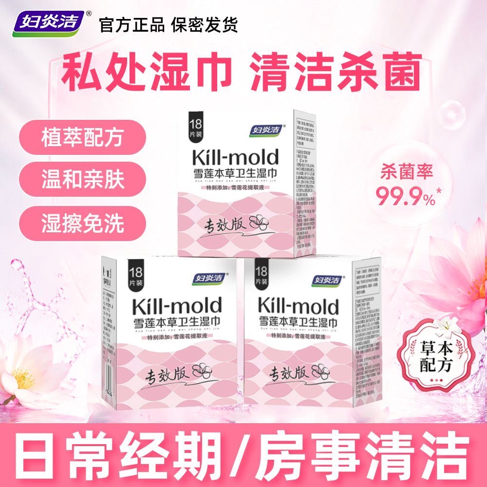 妇炎洁私处湿巾可擦卫生专用女性私密清洁杀菌男女通用房事湿纸巾