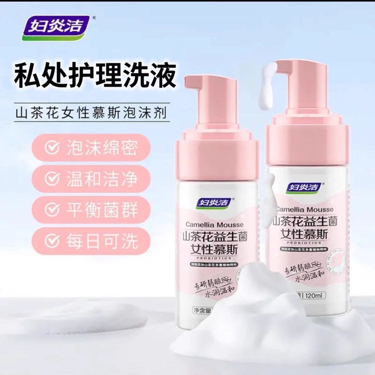 妇炎洁山茶花女性慕斯护理洗液
