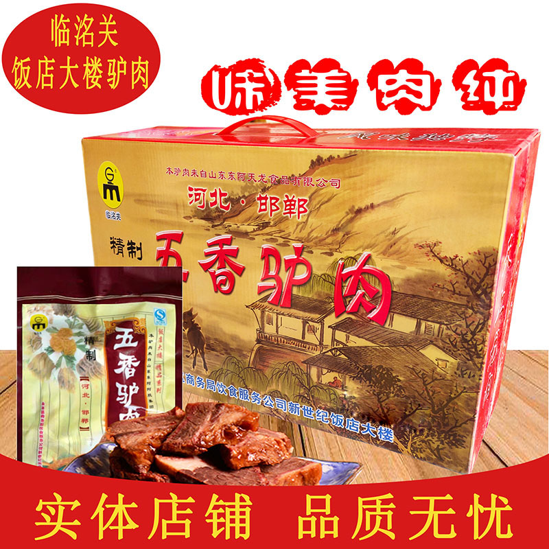 永年驢肉邯鄲特產(chǎn)永年臨洺關(guān)驢肉飯店大樓五香驢肉175g*5袋禮盒裝
