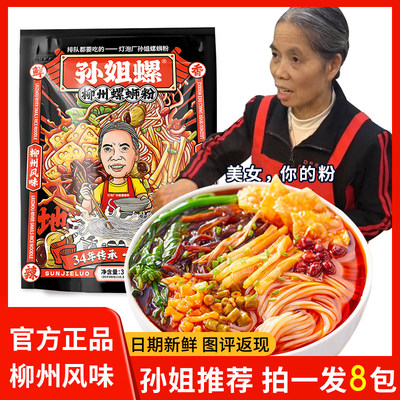 孙姐螺螺丝粉柳州正宗螺蛳粉原味