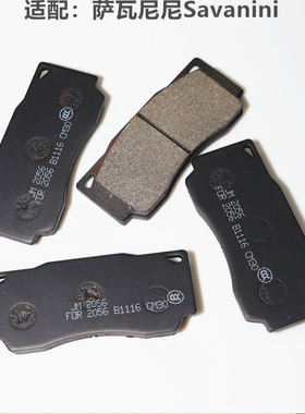 锦茂适配萨瓦尼尼Savanini  S66B S47A S45C S46A 改装陶瓷刹车片