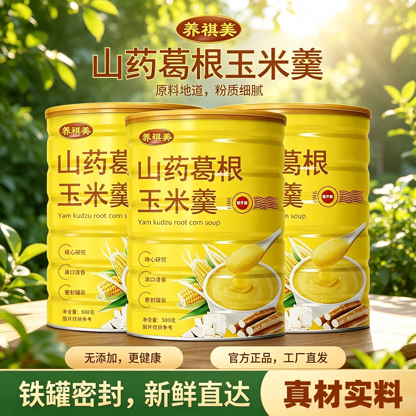 无添加山药葛根玉米羹即食冲饮