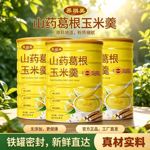 无添加山药葛根玉米羹即食冲饮