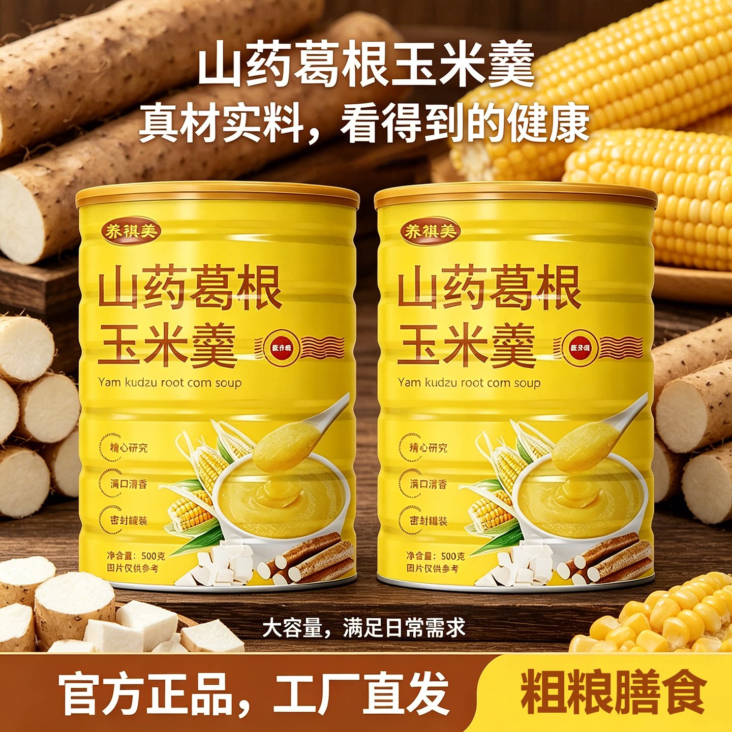 冲泡即食山药葛根玉米羹