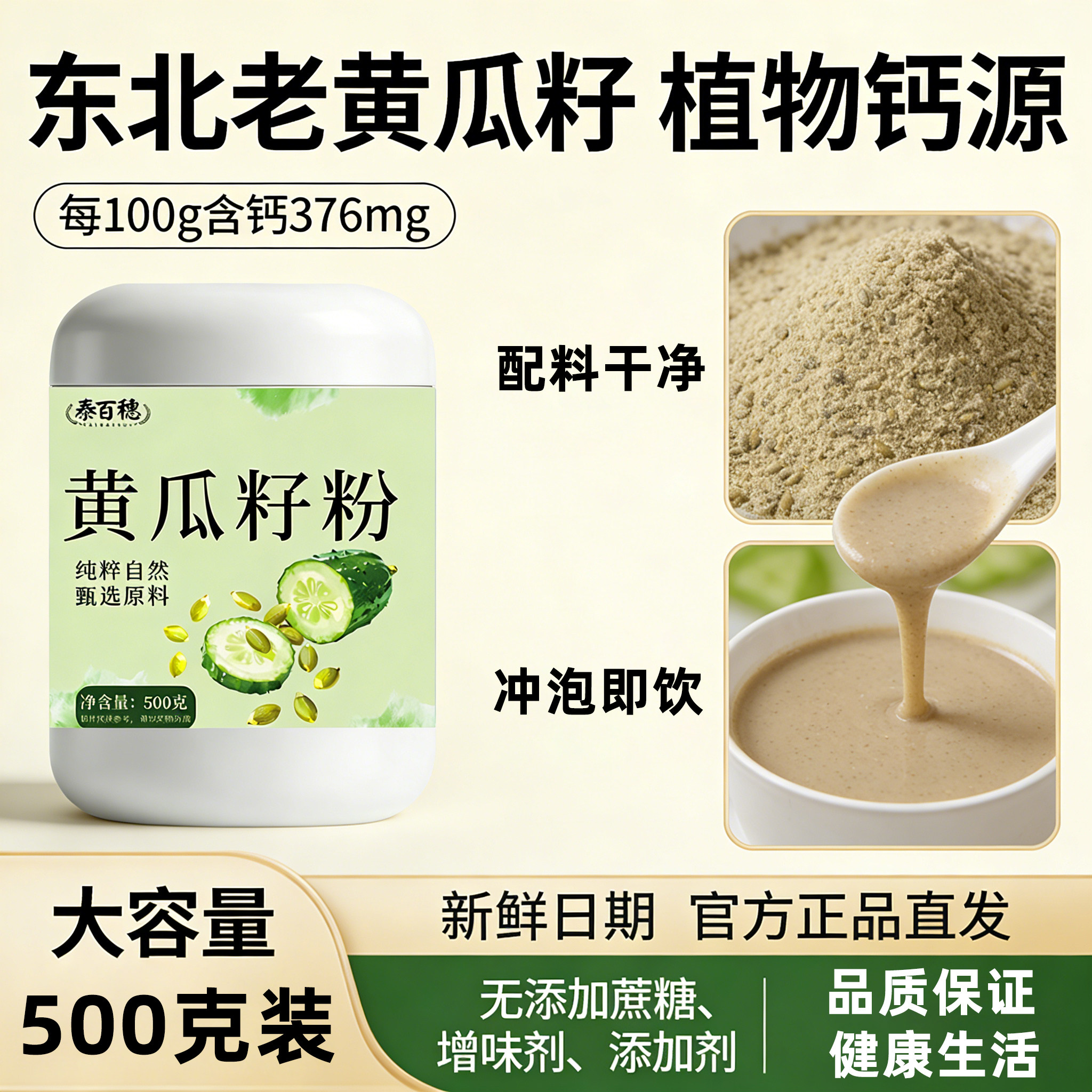高钙黄瓜籽粉冲泡即饮植物钙源图片
