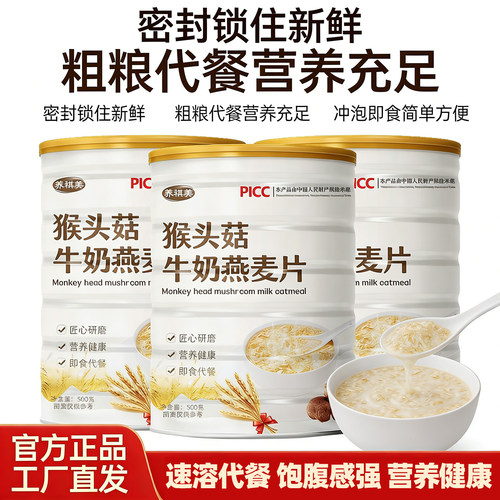 猴头菇牛奶燕麦片冲泡即食