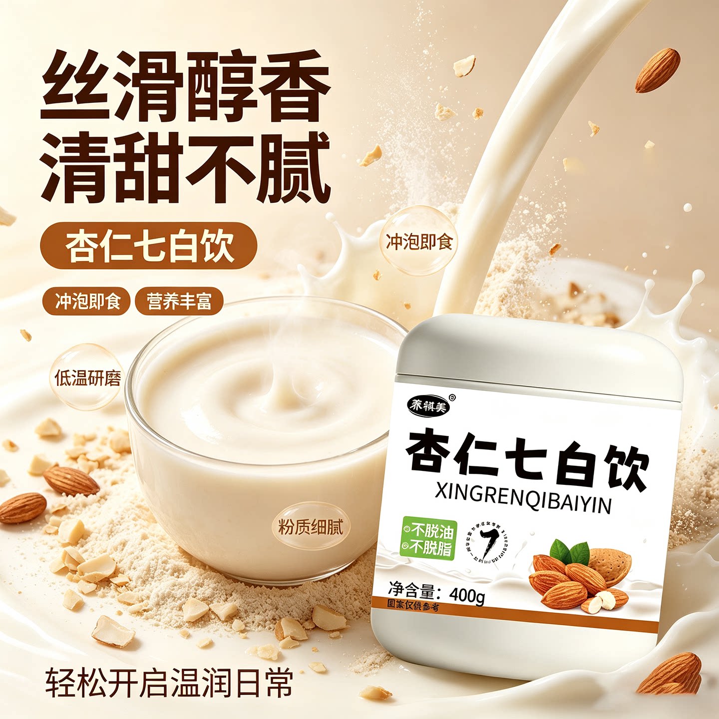 官方正品杏仁七白饮美味好喝