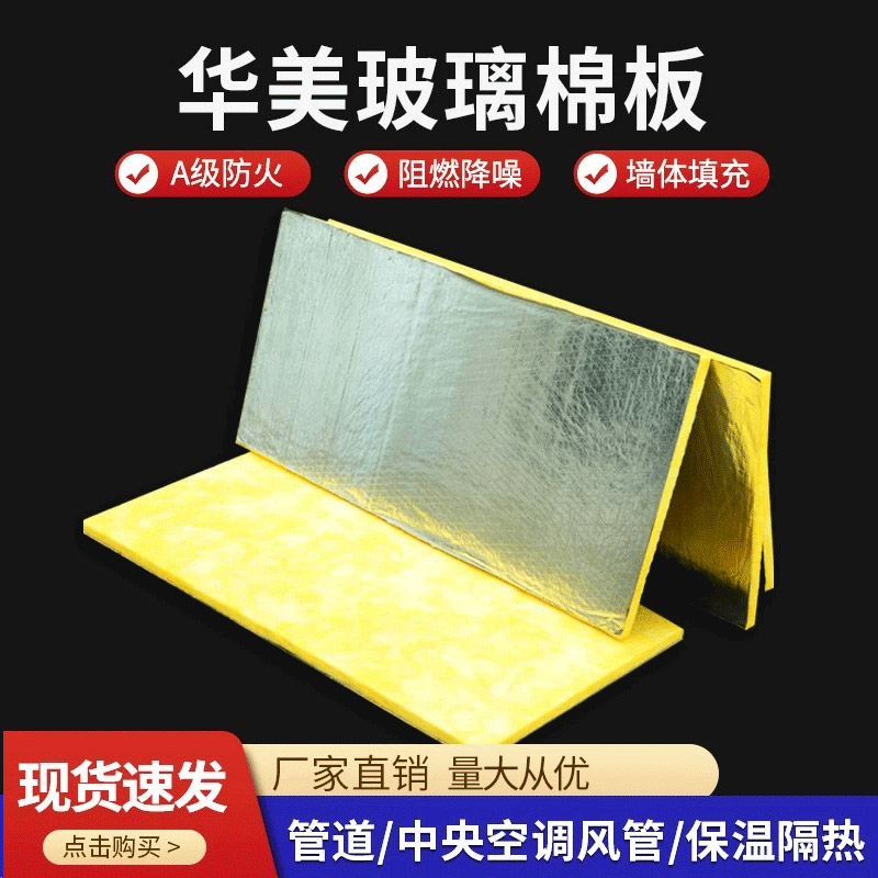 华美玻璃棉板墙体隔音板