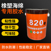 820胶水华尔美森820快干胶 黑胶水橡塑保温胶水胶橡塑管套胶水