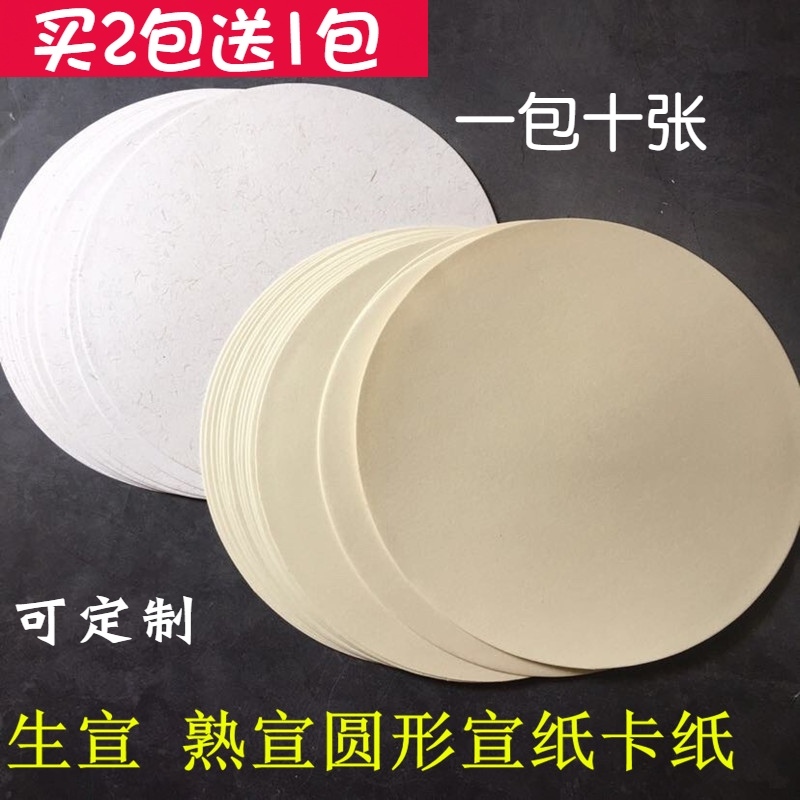 生宣半生熟熟宣圆形卡纸书法小楷
