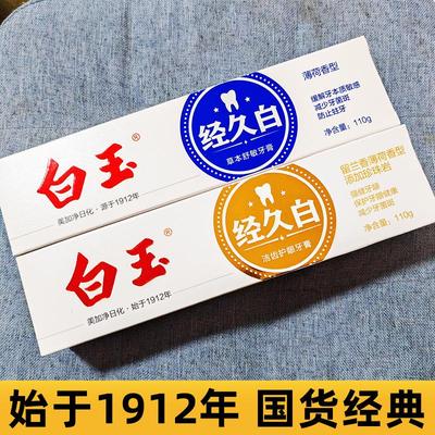 白玉牙膏经久白留兰薄荷