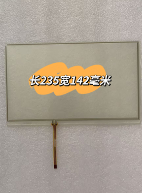 10.1/10.2寸工控触摸屏236/145毫米美容仪医疗电阻TP1M0148手写屏