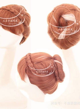 冰雪奇缘 Frozen 安娜 Anna 棕红色造型假发套 订做