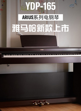 雅马哈电钢琴88键重锤YDP-165立式数码电子钢琴进口考级升级