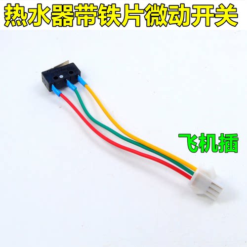 通用燃气热水器配件微动开关燃气灶煤气灶开关适用于万和水动开关
