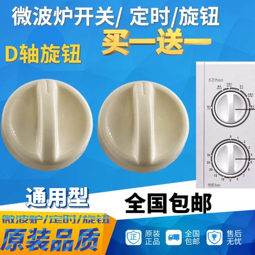 适用于格兰仕微波炉定时器旋钮把手火力D字孔开关微波炉件买1送1