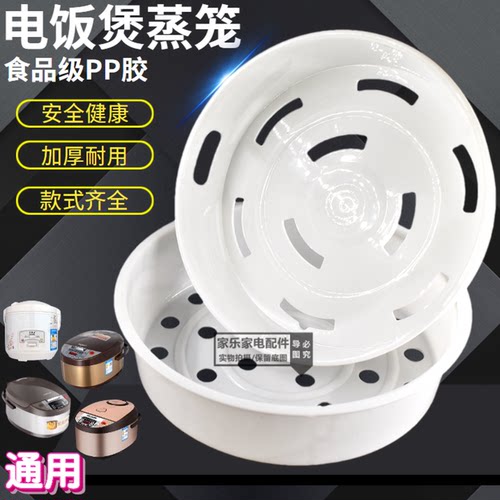 1.6L 2L电饭锅PP塑料蒸笼 电饭煲蒸格 蒸屉电饭锅配件 蒸层