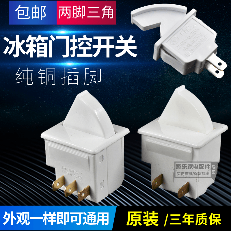 冰箱灯光门控开关通用款制照明灯