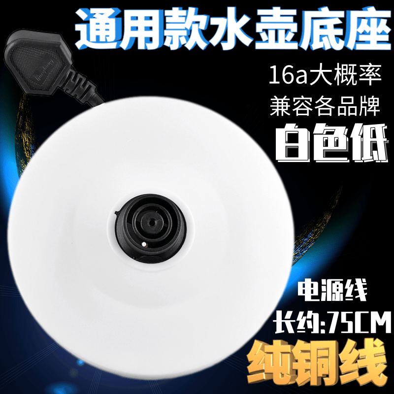 大功率适用半球通用电热水壶底座烧水壸底盘电水壶底盘万宝白色款