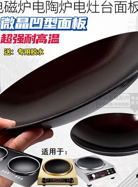 家用商用大功率凹灶电磁炉面板各种直径20  27.7  31.1CM玻璃配件