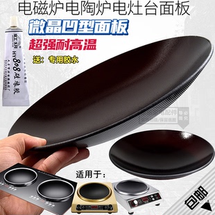 家用商用大功率凹灶电磁炉面板各种直径20  27.7  31.1CM玻璃配件