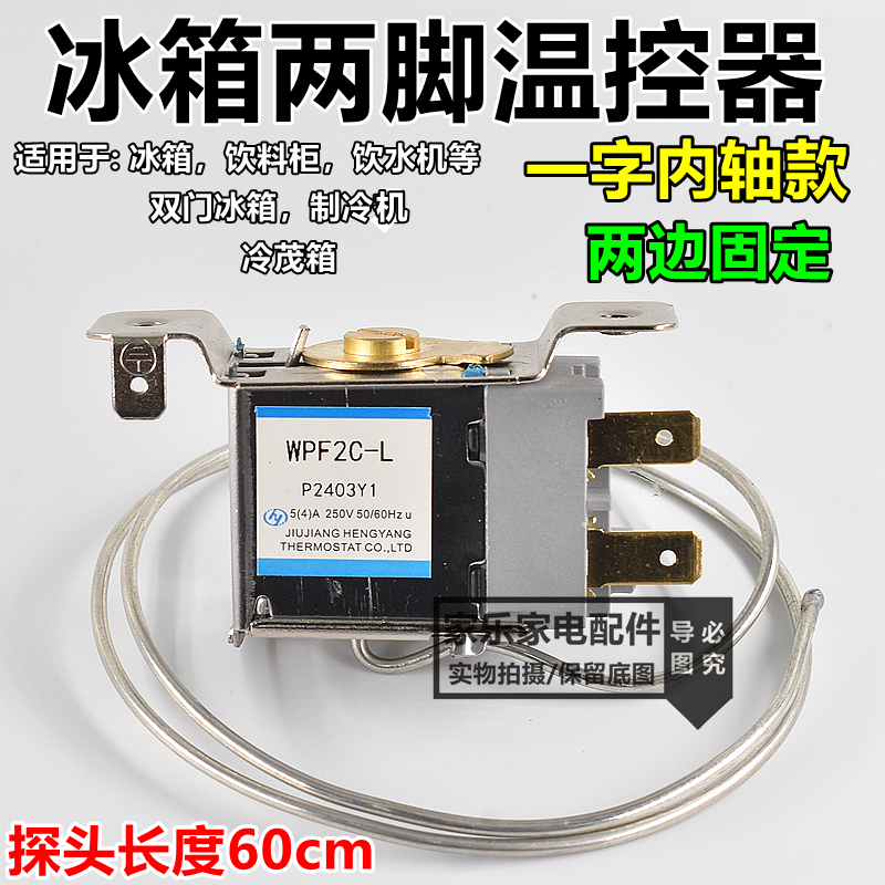 双冰箱/饮水机/制冷机温控器开关WPF-2C-L二脚机械温控器机械档位