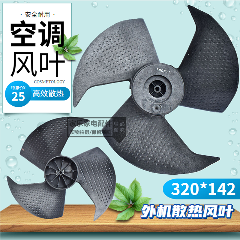 适用于海尔小状元空调1P1.5匹外机风机风叶轴流风扇叶片Ф320x142