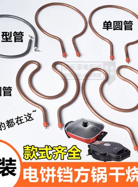 多功能韩式电炒锅配件蝶形干烧加热棒电热方锅电火锅加热管电热管