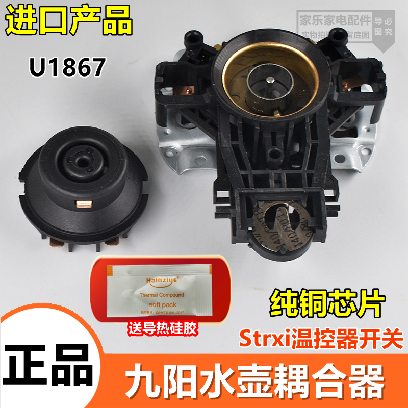 适用九阳电热水壶烧水壶温控器耦合器U1867正品Strix底座配件大全