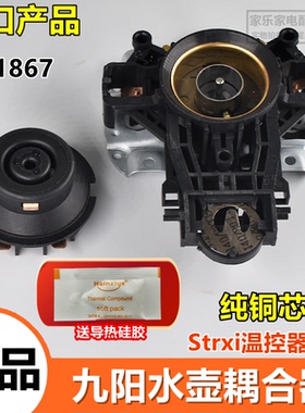 适用九阳电热水壶烧水壶温控器耦合器U1867正品Strix底座配件大全