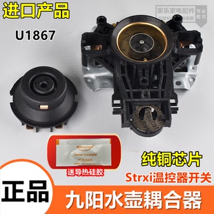 适用九阳电热水壶烧水壶温控器耦合器U1867正品Strix底座配件大全