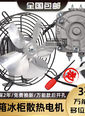 冰箱冰柜散热风机电机冷凝器罩极异步电动机冰柜展示柜散热风扇