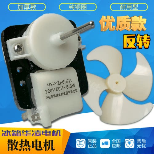 包邮新华悦华凌风机冰箱风冷风扇电机超薄电机 220V8.5w马达 反转