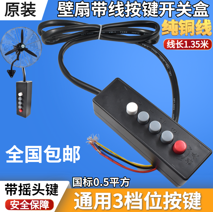 挂壁扇电风扇家用商用风扇开关工业壁扇配件开关带线风扇琴键三档